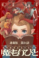 魔もりびと 連載版 第24話 密猟者