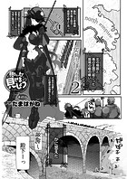 見たいもの見せましょう〈連載版〉第45話 女騎士行方不明2