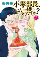 小塚部長、ごはん一緒にどうですか？（2）