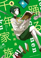 踊る千年家族（4）