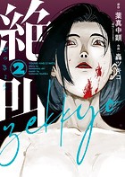 絶叫