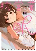 枕営業の眠さん