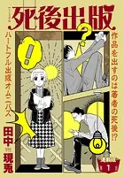 死後出版 連載版（単話）
