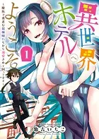 異世界ホテルへようこそ 〜魔族で勇者な最強姉たちから溺愛されて困ってます〜