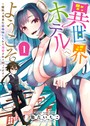 異世界ホテルへようこそ ?魔族で勇者な最強姉たちから溺愛されて困ってます?(1)
