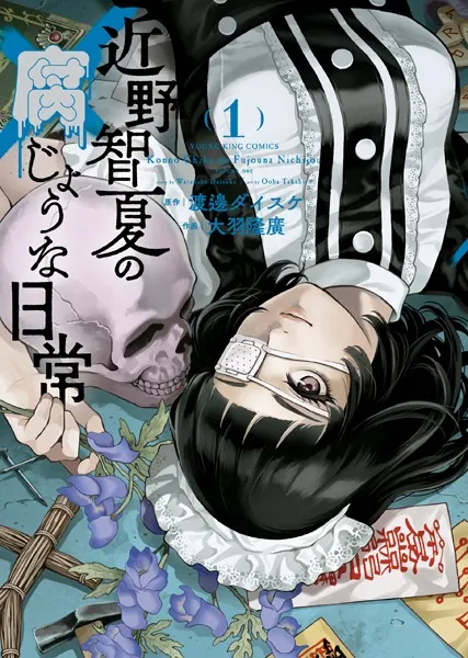 近野智夏の腐じょうな日常（1） - 渡邊ダイスケ/大羽隆廣 - 青年マンガ