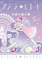 ステラ☆レコード