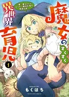 魔女のすくすく異世界育児 〜使い魔ちゃんとモフモフ魔法生物の育成日誌〜