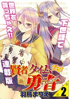 賢者タイムだけ勇者＜連載版＞2話 白濁、のち勇者。