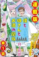 僕と嫁さんとお酒の関係＜連載版＞（単話）