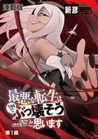 最悪な転生は今回でぶっ壊そうと思います -To This Fucking World- 連載版（単話）