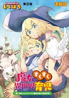 魔女のすくすく異世界育児 〜使い魔ちゃんとモフモフ魔法生物の育成日誌〜 連載版 第2話 迷いグリフォン捕獲大作戦
