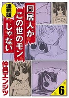 同居人がこの世のモンじゃない 連載版 第6話「全裸解放！私ってキレイ？」