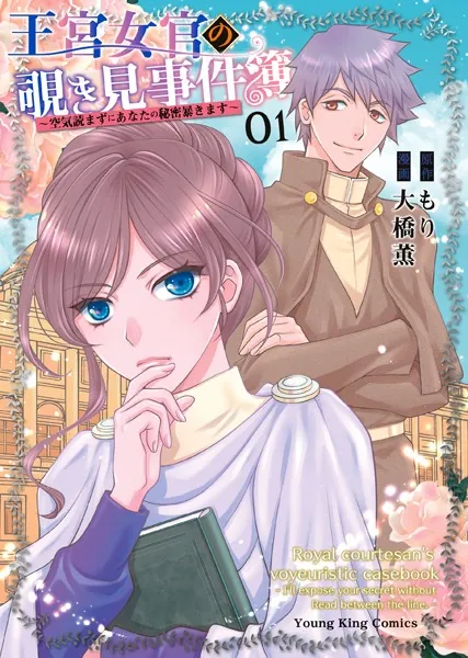王宮女官の覗き見事件簿 〜空気読まずにあなたの秘密暴きます〜（1）