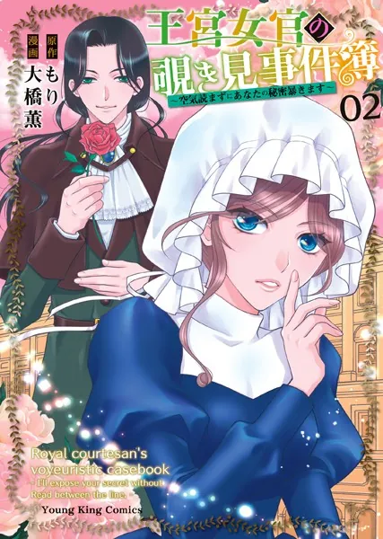 王宮女官の覗き見事件簿 〜空気読まずにあなたの秘密暴きます〜（2）