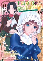 王宮女官の覗き見事件簿 〜空気読まずにあなたの秘密暴きます〜（2）