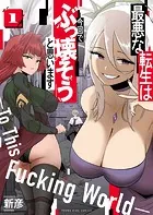 最悪な転生は今回でぶっ壊そうと思います