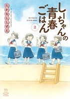 しーちゃんの青春ごはん