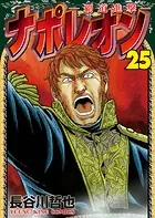 ナポレオン〜覇道進撃〜（25）