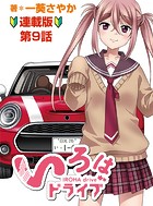 いろはドライブ 連載版 第9話