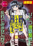 研究ばっかしてたら馬鹿になる。＜連載版＞7話 研究ばっかしてたから馬鹿になっちゃった！ のパッケージ画像