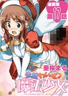 公然わいせつ魔法少女＜連載版＞17話 私が猥褻である理由