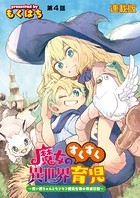 魔女のすくすく異世界育児 〜使い魔ちゃんとモフモフ魔法生物の育成日誌〜 連載版 第4話 裏庭のナナフシギ