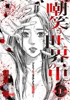嘲笑う世界の中で 連載版（単話）