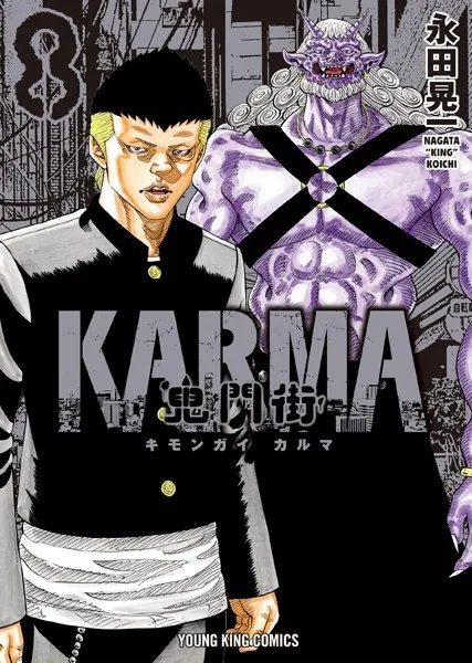 鬼門街 KARMA（8）