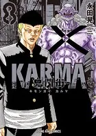 鬼門街 KARMA（8）