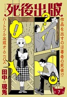 死後出版 連載版 第七章 ゴーストは女神の夢を見る2