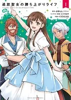 追放聖女の勝ち上がりライフ