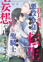 BL漫画の悪役令息（かませ犬）に転生したら子持ち聖騎士（パパ）への妄想が止まりません【合冊版】