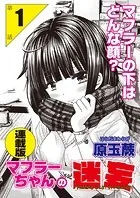マフラーちゃんの迷妄＜連載版＞（単話）