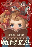 魔もりびと 連載版 第26話 魔物であり母である