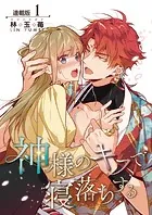 神様のキスで寝落ちする＜連載版＞（単話）