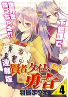 賢者タイムだけ勇者＜連載版＞4話 緊縛、目隠し、ご褒美プレイ？