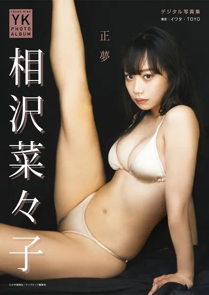 相沢菜々子 デジタル写真集 正夢