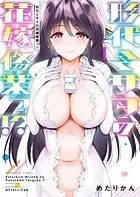 形代ミサヲの花嫁修業っ！？