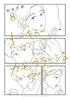 トーキョーカモフラージュアワー（8）