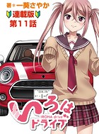 いろはドライブ 連載版 第11話