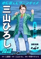 演歌漫画 三山ひろし物語 【分冊版】（単話）