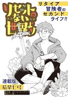 リセットのない世界より 連載版 第9話 白いストレリチアと懐かしい顔