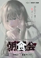 朝食会 連載版