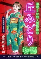 演歌漫画 丘みどり物語 【分冊版】（単話）