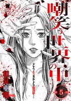 嘲笑う世界の中で 連載版 第5話