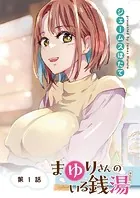 まゆりさんのいる銭湯 フルカラー連載版（単話）