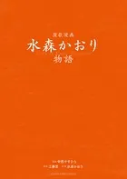 演歌漫画 水森かおり物語