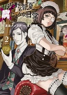 近野智夏の腐じょうな日常（2）