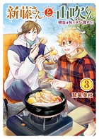 新藤さんと山吹くん 明日は外でメシ食おう！（3）